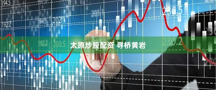 太原炒股配资 寻桥黄岩