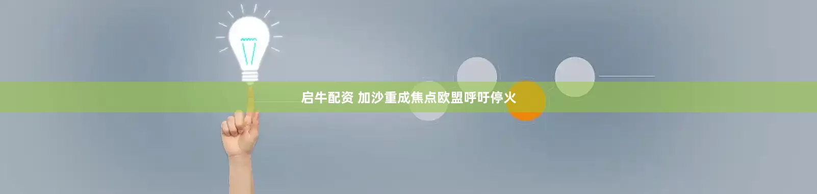启牛配资 加沙重成焦点　欧盟呼吁停火