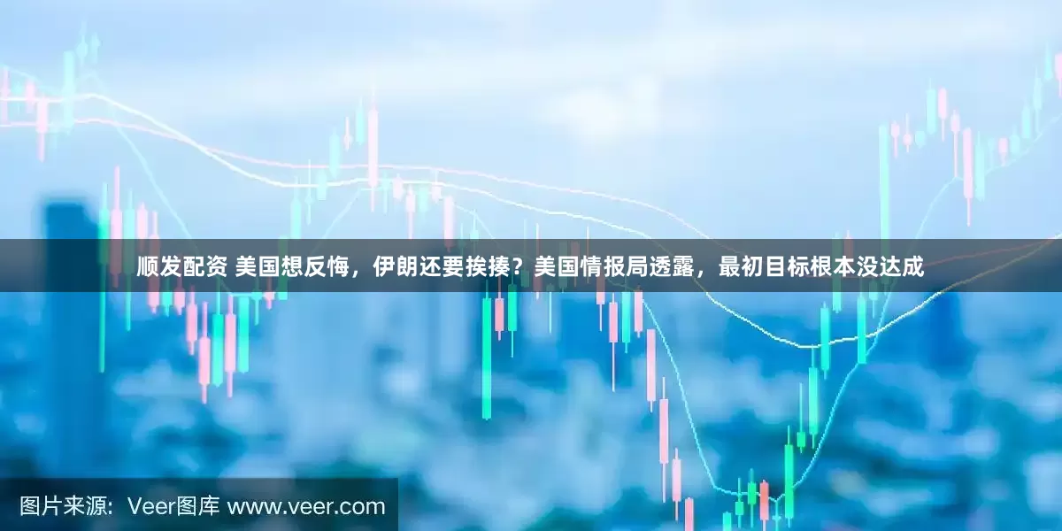 顺发配资 美国想反悔，伊朗还要挨揍？美国情报局透露，最初目标根本没达成