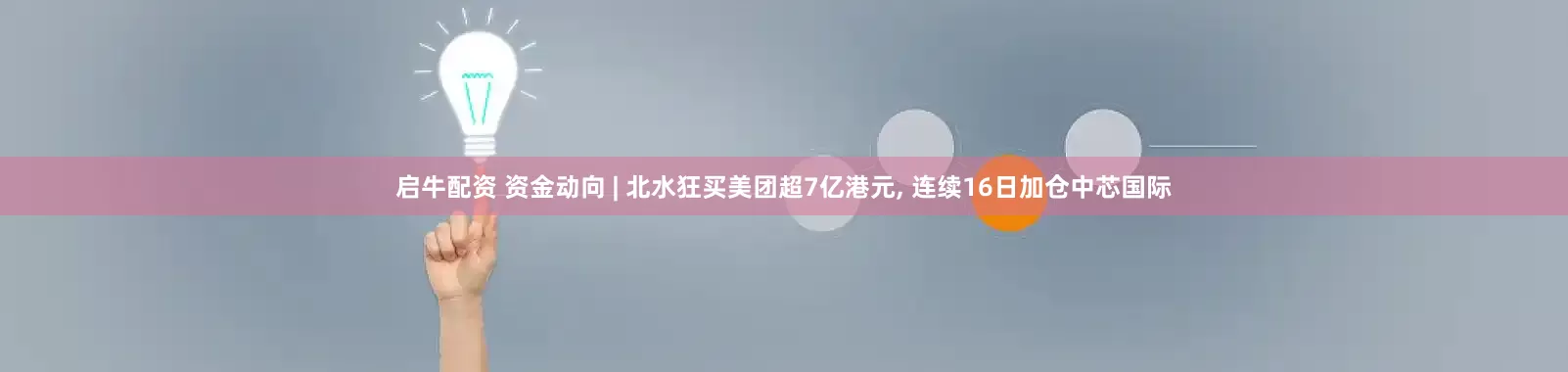 启牛配资 资金动向 | 北水狂买美团超7亿港元, 连续16日加仓中芯国际