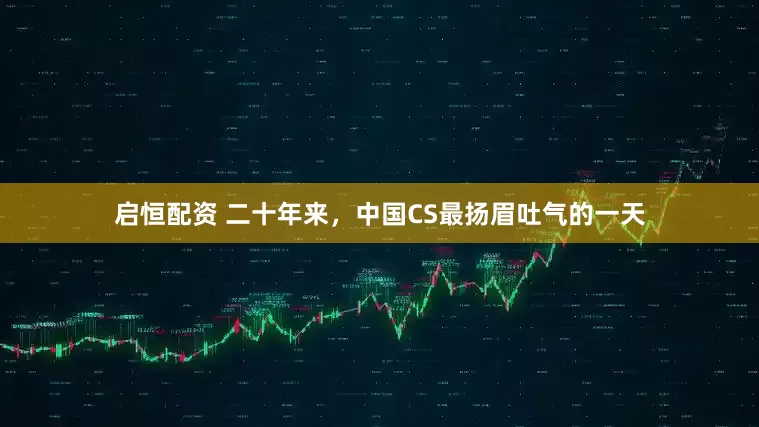 启恒配资 二十年来，中国CS最扬眉吐气的一天